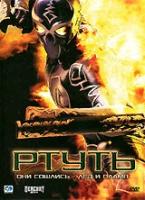 Ртуть (DVD)