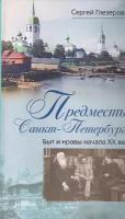 Сергей Глезеров "Предместья Санкт-Петербурга. Быт и нравы начала XX века"