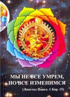 Долженков А.Г. "Мы не все умрем, но все изменимся"