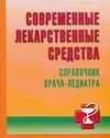 И. Б. Михайлов, И. В. Маркова "Современные лекарственные средства. Справочник врача-педиатра"