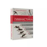 Борщенко И.А. "Изометрическая гимнастика доктора Борщенко. Полный курс!"