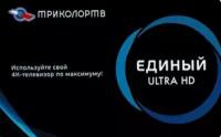 Триколор Карта оплаты пакета "Единый Ultra HD"