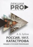 Зубов А.Б. "Россия. 1917. Катастрофа"