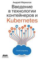 Маркелов А. "Введение в технологии контейнеров и Kubernetes"