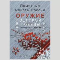 Альбом-планшет "Оружие Великой Победы"