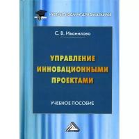 Иванилова С.В. "Управление инновационными проектами"