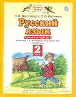 Русский язык. Рабочая тетрадь. 2 класс. В 2-х частях. Часть 2. ФГОС