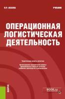 Акаева В.Р. Операционная логистическая деятельность. Учебник