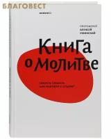 Уминский Алексей. Книга о молитве. Тяжесть правила или разговор с Отцом?