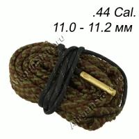 Шнур для чистки ствола BORE SNAKE, диаметр 11.0 – 11.2 мм (.44, .45) [SN-440]