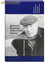 Кривошеин Никита "Дважды Француз Советского Союза. Мемуары, выступления, интервью, публицистика"