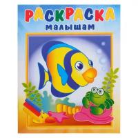 Раскраска малышам. Рыбка и крабик