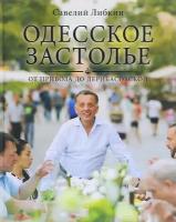 Либкин С. "Одесское застолье от Привоза до Дерибасовской"