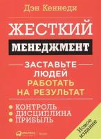 Кеннеди Д. "Жесткий менеджмент. Заставьте людей работать на результат"