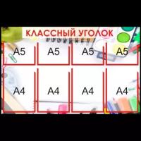 Стенд "Классный уголок" на 4+4 кармана