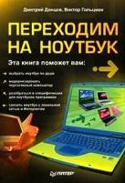 Дмитрий Донцов, Виктор Гольцман "Переходим на ноутбук"