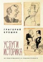 Услуги историка. Из подслушанного и подсмотренного