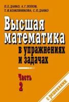 Данко П.Е. "Высшая математика в упражнениях и задачах. В 2-х книгах. Книга 2"