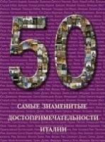 50. Самые знаменитые достопримечательности Италии