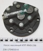 236-1704010-А -Насос масляный КПП ЯМЗ 236