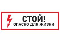 Наклейка знак электробезопасности Rexant "Стой! опасно для жизни" (100х300 мм) {56-0001}