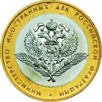 10 рублей 2002 год, Министерство иностранных дел РФ, СПМД