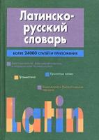 Тананушко К.А. "Латинско-русский словарь"