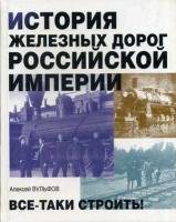 История железных дорог Российской империи