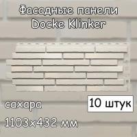 10 штук фасадные панели Docke Klinker 1103х432 мм сахара под клинкерный кирпич, Деке Клинкер белый для наружной отделки дома