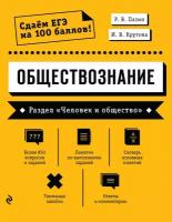 Обществознание. Раздел «Человек и общество»