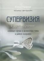 Елена Тарарина "Супервизия в арт-терапии. Сложные случаи и деликатные темы в работе психолога"