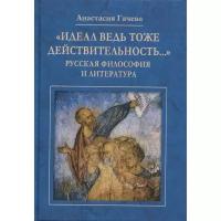 Гачева А.Г. ""Идеал ведь тоже действительность…" Русская философия и литература"