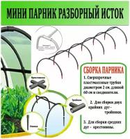 Переносной чудо парник арка длн 4,34 м шир 1,5 м ISTOK ПА дачный 7 секционный тоннель