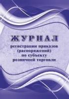 Журнал регистрации приказов (распоряжений) по субъекту розничной торговли