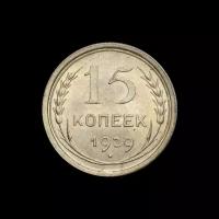 15 копеек 1929 год