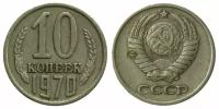 СССР, 10 копеек 1970 год