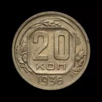 20 копеек 1936 год