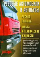 Книга: Грузовые автомобили и автобусы (расход горючего / масла и технических жидкостей)