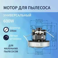 Двигатель пылесоса 600W H100мм диаметр 106мм h24мм d30мм