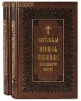 "Службы первой седмицы Великого поста и Страстной седмицы в 3-х книгах"