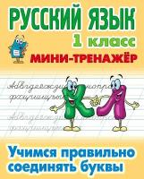 Петренко С. "Русский язык. 1 класс. Учимся правильно соединять буквы"