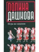 Полина Дашкова "Игра во мнения"