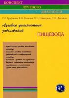 Шевкунов Лев Николаевич "Лучевая диагностика заболеваний пищевода"