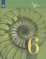 6 класс Просвещение Пасечник Биология 6 кл. (ФП 2019) Рабочая тетрадь (Серия "Линия жизни")
