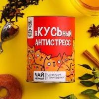 Чай чёрный "Вкусный антистресс", вкус: глинтвейн, 100 гр