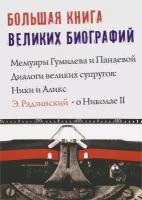 Гумилев Николай Степанович; Николай II; Радзинский Эдвард Станиславович "Большая книга великих биографий"