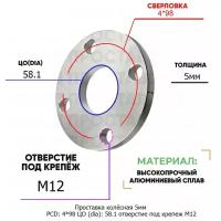 Проставка колёсная 1 шт 5мм PCD: 4*98 ЦО (DIA): 58,1 отверстие под крепёж M12 на ступицу: Citroen Dodge Fiat Ford Lancia Peugeot Ram Seat Zotye ВАЗ Лада 4x