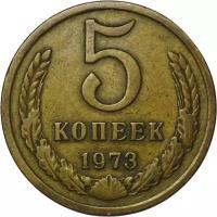 Монета 5 копеек 1973