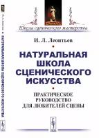 Леонтьев И.Л. "Натуральная школа сценического искусства. Практическое руководство для любителей сцены"