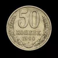 50 копеек 1990 год